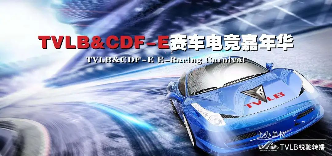 速度与激情|TVLB&CDF-E赛车电竞嘉年华圆满结束