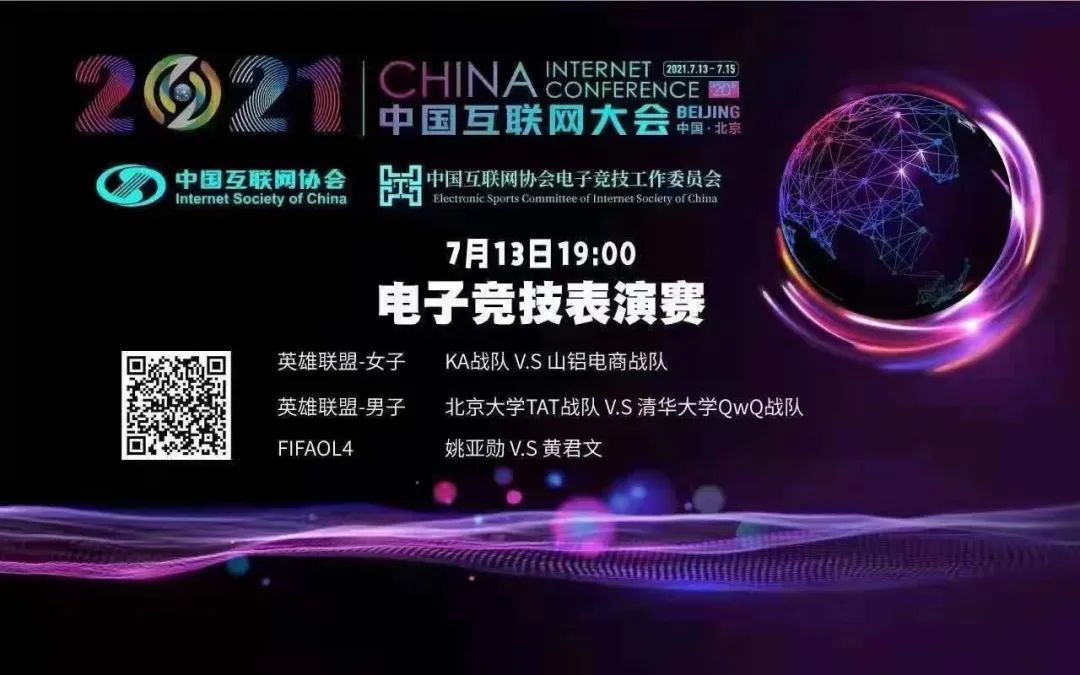 2021中国互联网大会 | TVLB燃情助力电子竞技表演赛